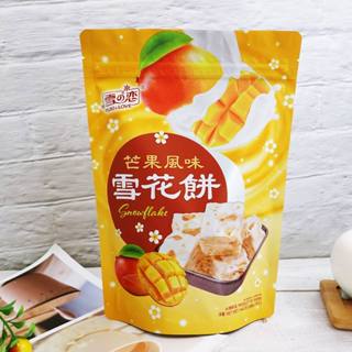 【雪之戀】芒果雪花餅 144g 雪Q餅 手工雪花餅 臺灣伴手禮 年節糖果餅乾 臺灣雪花餅 芒果點心 (臺灣零食)