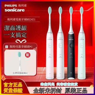 飛利浦HX2421 充電式 聲波 電動牙刷 自動 成人 男女情侶款 軟毛 送禮物 電動潔牙器 官方正品 全新未拆封 家用