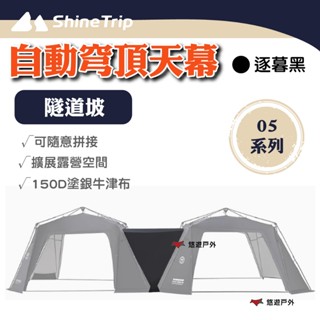 【ShineTrip/山趣】05系列 自動穹頂天幕隧道坡-逐暮黑 一體式支架 無線連線 登山 野炊 露營 悠遊戶外
