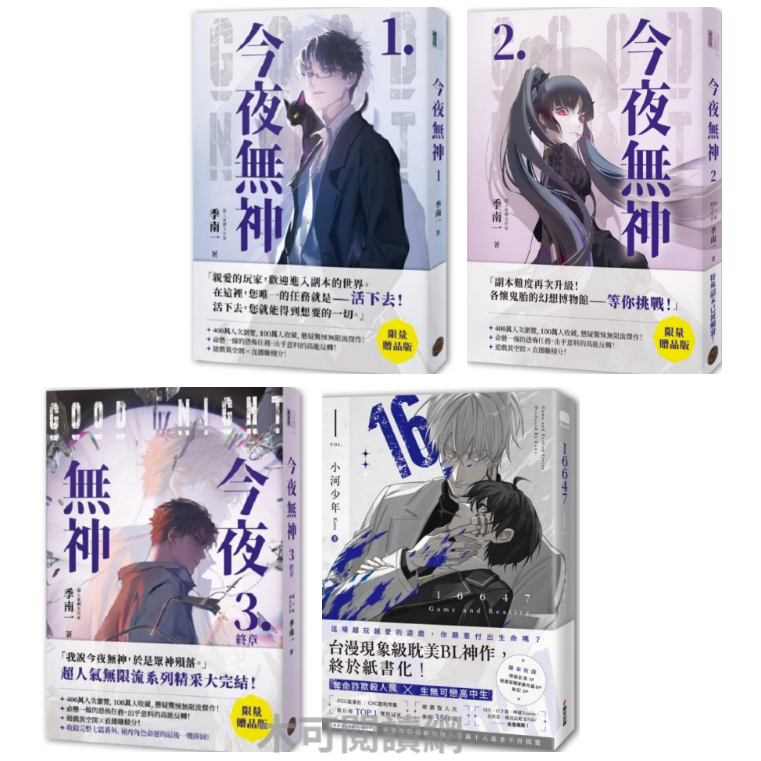 【木可】今夜無神1 / 今夜無神2 / 今夜無神3（400萬人大呼過癮的無限流小說！）/ 16647（1）_小河少年 Kawa / 季南一 / 台漫現象級耽美BL神作 / 神之又神的驚人轉折，400萬人大呼過癮的無限流小說！高潮迭起大完結！