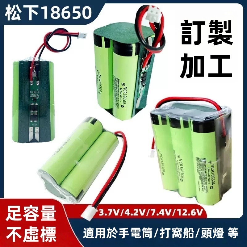 松下18650電池組 3.7v電池組 松下電池 帶保護板 7.4V大容量電池 并聯 串聯 電池組 14.8V  12V
