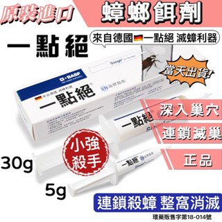 一點絕 蟑螂藥 30g 5g 除蟲業者御用 小強絕 果蠅 蒼蠅 螞蟻絕 小黑蚊 防蚊液 T174 金鳥 金雞