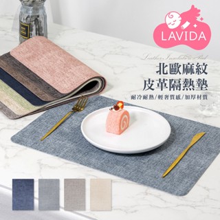 【LAVIDA嚴選】北歐風輕奢麻紋質感皮革隔熱墊 防水 防汙餐墊 隔熱防滑墊 桌墊 用餐餐墊 餐桌裝飾墊