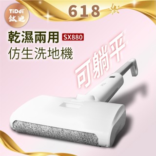 【TiDdi】乾濕兩用仿生洗地機(SX880)