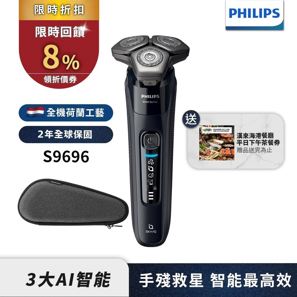 Philips飛利浦 雙重AI 9000系列三刀頭電鬍刀 刮鬍刀 S9696/30  【送漢來海港餐券】限時特價