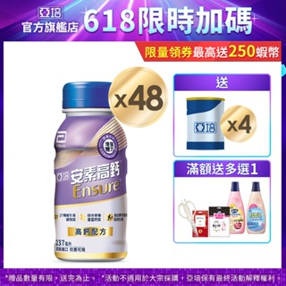 亞培 安素高鈣鈣強化-香草減甜隨身瓶(237mlx24入x2箱) 送贈罐4罐+好禮多選1｜亞培官方旗艦店