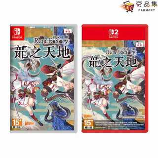 NS Switch NS2 NS 符文工廠 龍之天地 中文一般版