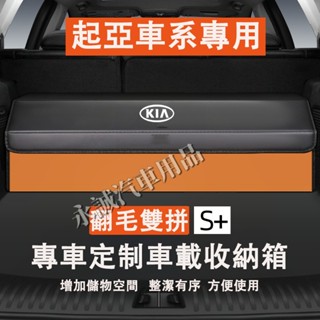 起亞汽車收納箱 定製收納箱 後備箱整理箱Sportage Carens Soul Sorento Carnival適用