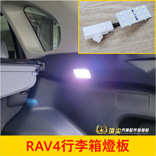 TOYOTA豐田 5.5代【RAV4行李廂燈板】5代不適用 快速出貨 室內燈泡 後車廂燈 LED白光 車頂燈 行李箱小燈