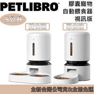 PETLIBRO 膠囊寵物自動餵食器 視訊版 5L 雙碗 單食碗 雙食碗 可無線 語音呼喚 定時定量 臺灣公司貨