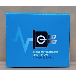 MICROLIFE 百略變壓器 適用百略血壓計 血壓計變壓器