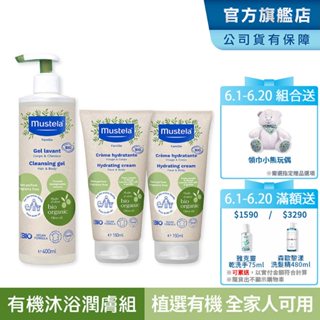 Mustela 有機沐浴潤膚組(雙潔露+潤膚乳x2) 面霜/身體乳 無香 歐盟ECOCERT+法國BIO認證 慕之恬廊