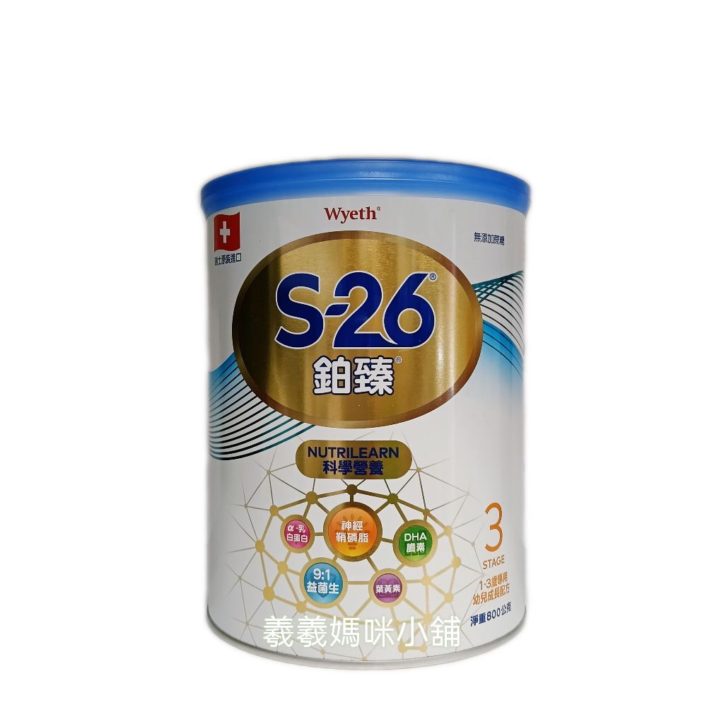 惠氏S-26鉑臻配方奶粉系列  S-26 惠氏 成長奶粉 1-3歲 特殊號 特定號
