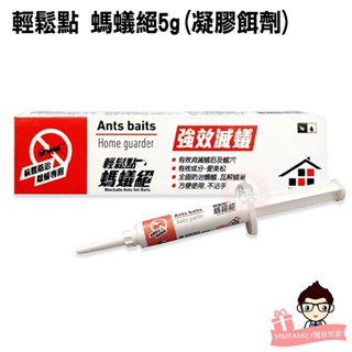 輕鬆點 螞蟻絕 5g 【醫妝世家】 愛美松 螞蟻 臺灣製 (另售 一點絕 )