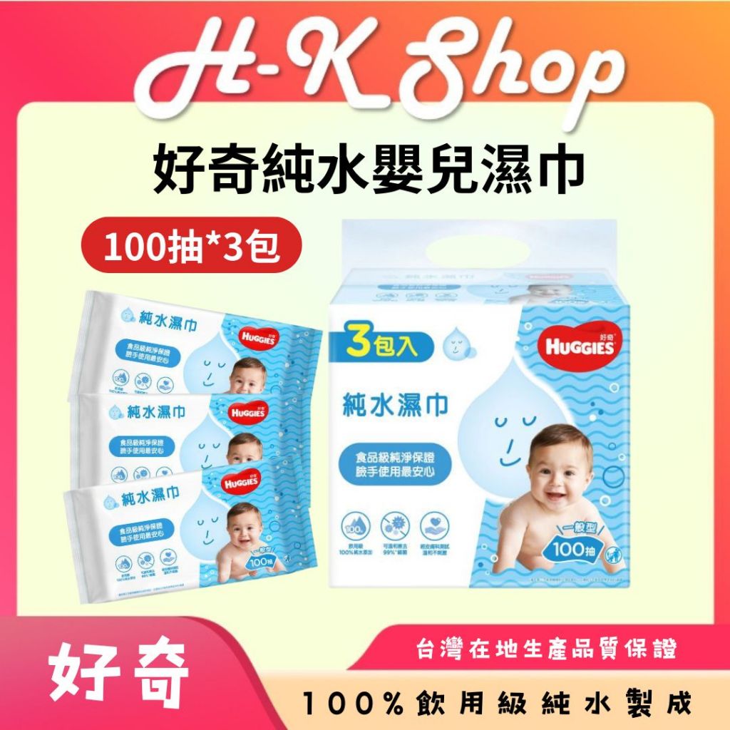 好奇 純水濕巾一般型 (100抽*3包) 好奇濕紙巾 純水濕紙巾 嬰兒濕紙巾 100抽濕紙巾 溼紙巾 純水溼紙巾 溼巾