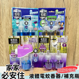 【現貨】家家 微味液體電蚊香器 必安住電蚊香 電蚊香 液體電蚊香 液體蚊香 電蚊香器 全自動電蚊香器 電蚊香器