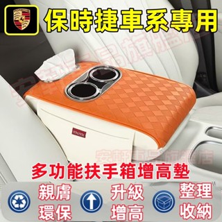 保時捷扶手箱增高墊 汽車手扶箱 車載中央扶手墊車用收納置物盒 Cayenne Macan Panamera Cayman