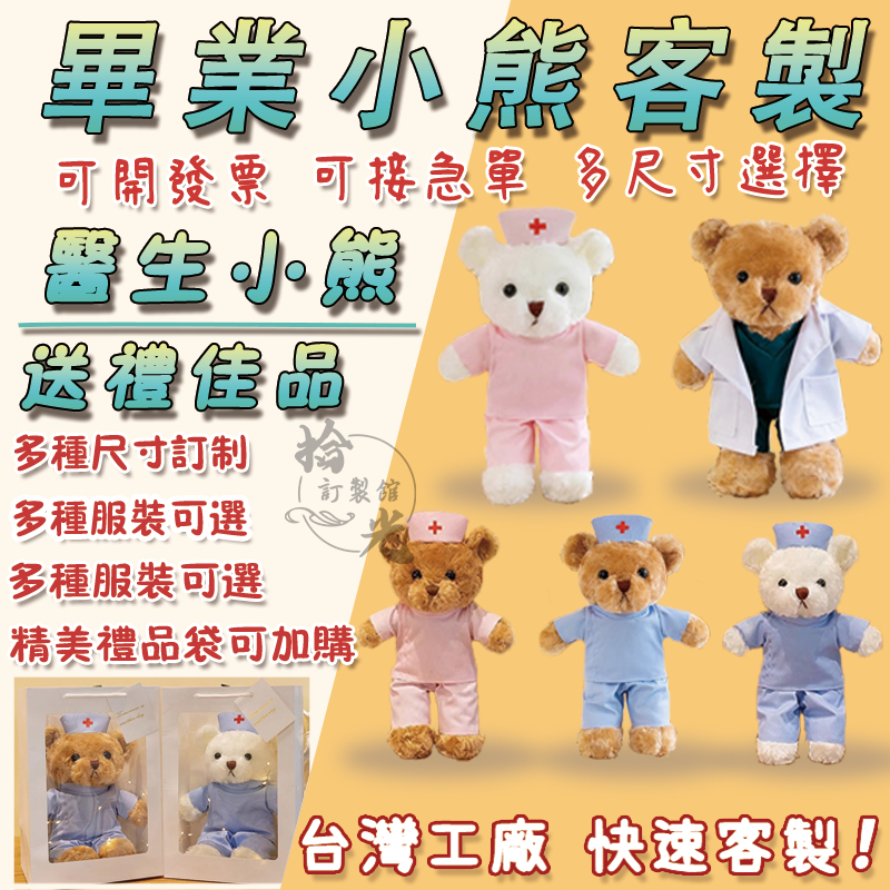 畢業禮物 護士制服熊可印logo 客製化小熊醫生護士節日禮品 訂製logo圖案文字 醫學白衣天使公仔泰迪熊玩偶 生日禮物