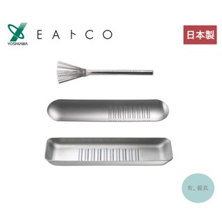 《有。餐具》日本製 吉川 eaトco 不銹鋼磨泥板 不銹鋼清潔小掃把 磨泥器 山葵研磨器 蒜泥器 起司研磨 蘋果泥研磨器