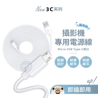 💥現貨💥米家攝影機專用電源線 電源線 延長線 3M 5M 7M 10M 數據線 傳輸線 Micro USB Type-C