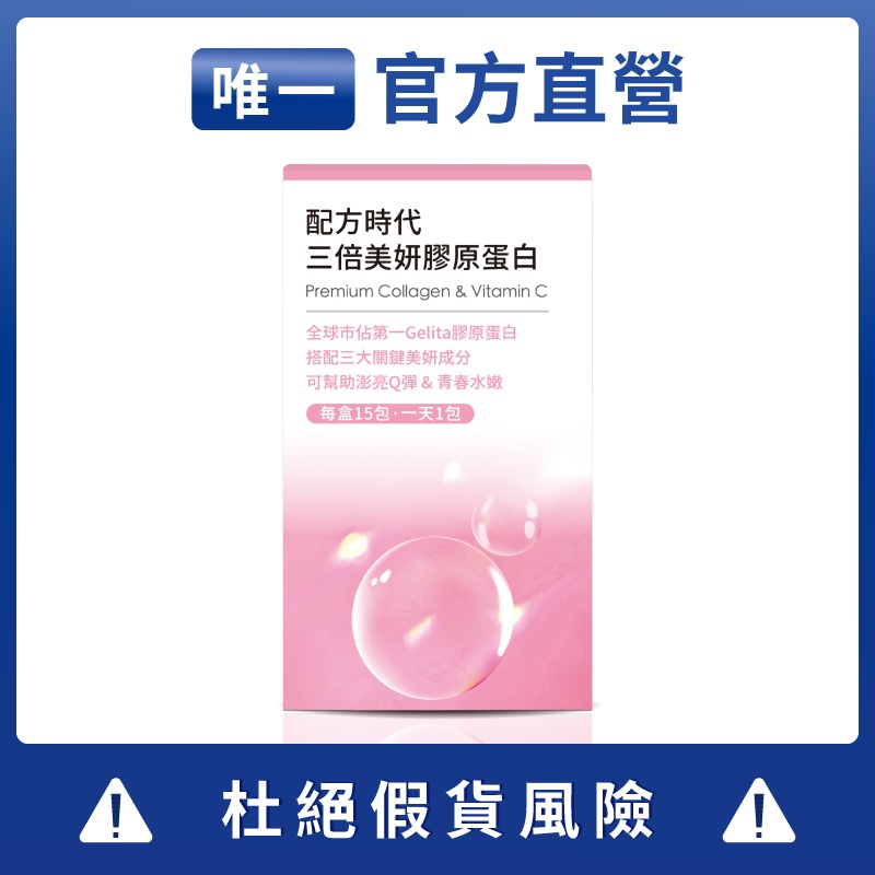 【官方直營】配方時代 三倍美妍膠原蛋白 [當天出貨]