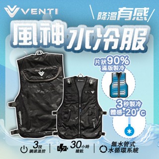 風神 VENTI 水冷服 體感降溫20度 比空調服量 水路設計無水管 降溫裝置 熱危害 勞安 螢宇五金