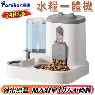 【Familiars魔寵】寵物飲水機 寵物餵食器 水糧一體餵食器 密封鎖鮮 乾濕分離 貓咪飲水餵食（10倍蝦幣回饋）