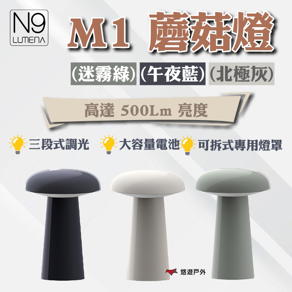 【N9 LUMENA】M1 蘑菇燈(迷霧綠)/(北極灰)/(午夜藍) 持久續航 三段式調光 登山 野炊 露營 悠遊戶外