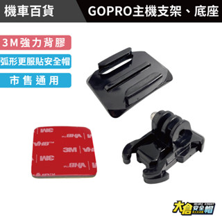 OKURA機車百貨 GOPRO 主機底座 3M雙面膠 多功能支架 安全帽圓弧底座 市售通用版【大倉安全帽】