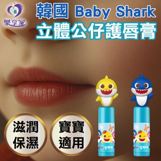韓國 Baby Shark 立體公仔護唇膏（鯊魚寶寶/鯊魚爸爸）草莓香 3.8g【現貨】ATEX 唇部護理 寶寶適用