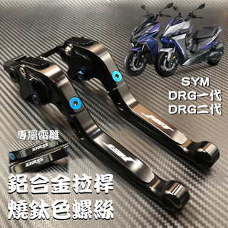 【TLQ MOTO】SYM DRG 一代 二代 DRGBT 可調煞車拉桿｜三節可折＋伸縮尾段｜燒鈦螺絲｜鋁合金
