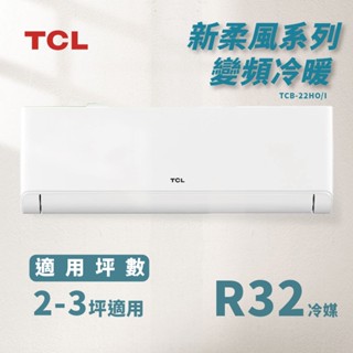 ★全新品★TCL 2-3坪新柔風一級變頻冷暖分離式冷氣 TCB-22HO / HI R32冷媒