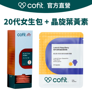 【Cofit】20代女生包(4顆x30包/盒) + 智利酒果晶旋葉黃素(30顆/袋)