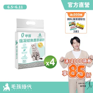 【毛孩時代】貓砂礦砂4包<4kg/包>0甲醛強凝結無塵原礦砂-市場唯一同時透過 SGS 及 Intertek 檢驗