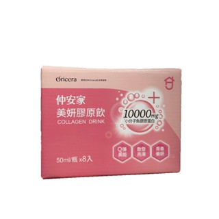 【仲安家】美妍膠原飲(8罐/盒)《泡泡生活》膠原 保健食品 現貨