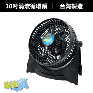 【蝦幣回饋10%】涼風爽10吋渦流循環扇 桌扇 五葉片風扇 桌扇 小風扇 露營風扇 寵物風扇TY-1015S