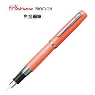 日本 Platinum 白金 PROCYON 鋼筆 橘桿(加贈筆套)