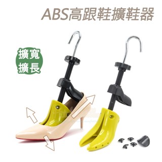 糊塗鞋匠 優質鞋材 A10 ABS高跟鞋擴鞋器 1支 ABS擴鞋器 ABS鞋撐 鞋子擴長 鞋子擴寬 撐鞋器
