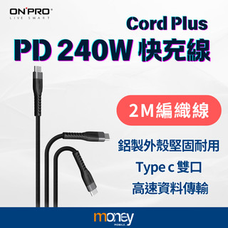 【ONPRO】Cord Plus 2M Type-C to Type-C PD240W 快充傳輸線｜耐彎耐拉｜馬尼通訊