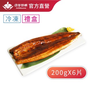【日芳珍饌】外銷蒲燒鰻 200gX6片(禮盒組)