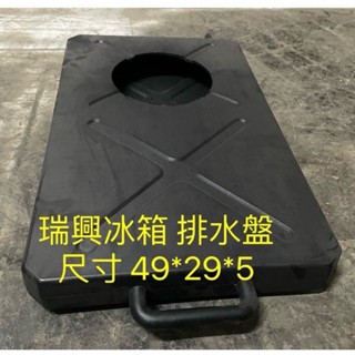 《祥順餐飲裝置》 （勿下標）瑞興冷凍庫排水盤/瑞興四門冰箱接水盤/瑞興冰箱排水盤/四門冰箱接水盤