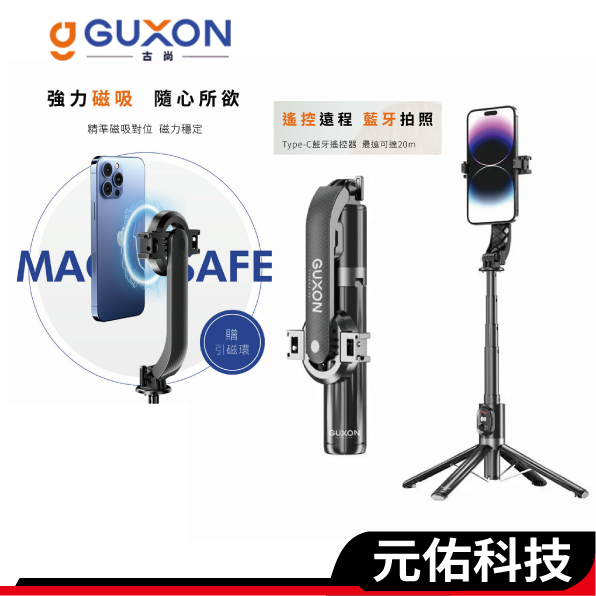 GUXON 藍牙自拍棒 磁吸夾式兩用自拍桿 無線迷你自拍棒 適用直播 攝影 拍照 四腳架 藍芽自拍器 magsafe