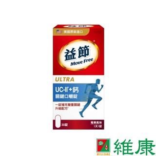 Move Free 益節 UC-II+鈣 關鍵口嚼錠 (30錠/瓶) 維康