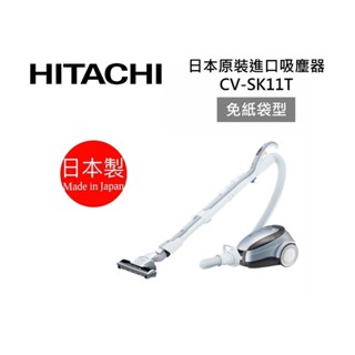 HITACHI日立 CVSK11T (領券再折)日本原裝 免紙袋型吸塵器 公司貨 CV-SK11T