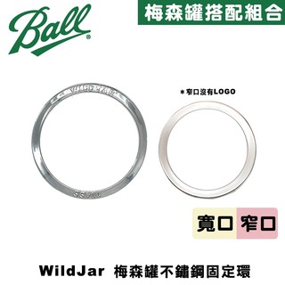 Wildjar Stainless Steel Band Mason Jar Ball 梅森罐專用不鏽鋼固定環 替換鐵環
