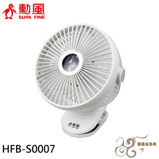 💰10倍蝦幣回饋💰SUPAFINE 勳風 8吋 桌夾壁掛三用扇 USB 行動風扇 桌扇 HFB-S0007