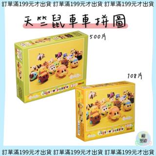 【模型君】拼圖 天竺鼠車車 PUI PUI 桌遊 日本正版 108/500片