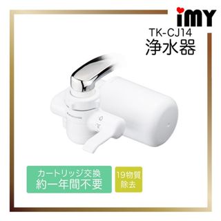 龍頭式濾水器 國際牌 水龍頭淨水器 1年份 TK-CJ14 Panasonic 2024年新款 淨水器 濾水器 濾心