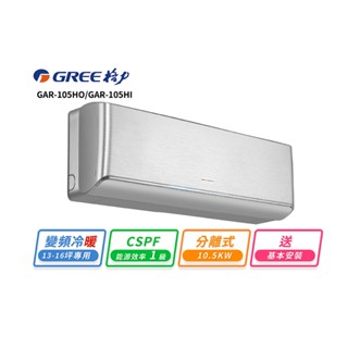 【GREE 格力】13-16坪 一對一變頻冷暖分離式冷氣(GAR-105HO/GAR-105HI)