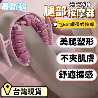 6H出貨🌈美腿夾腿器【最新款】瘦腿按摩器 瘦腿神器 腿部按摩器 夾腿按摩器 按摩滾輪 美腿夾 瘦腿按摩器 環形按摩器